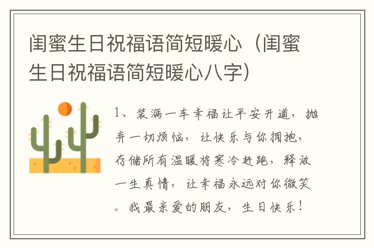 闺蜜生日祝福语简短暖心（闺蜜生日祝福语简短暖心八字）