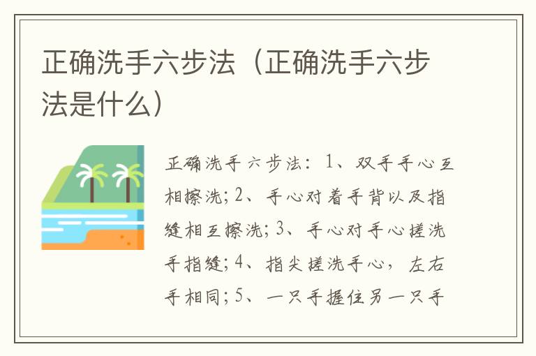 正确洗手六步法（正确洗手六步法是什么）