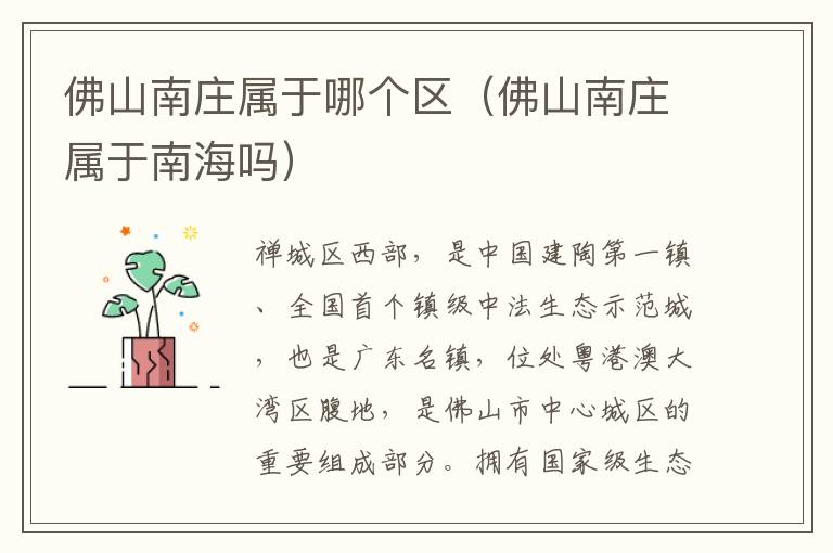 佛山南庄属于哪个区（佛山南庄属于南海吗）