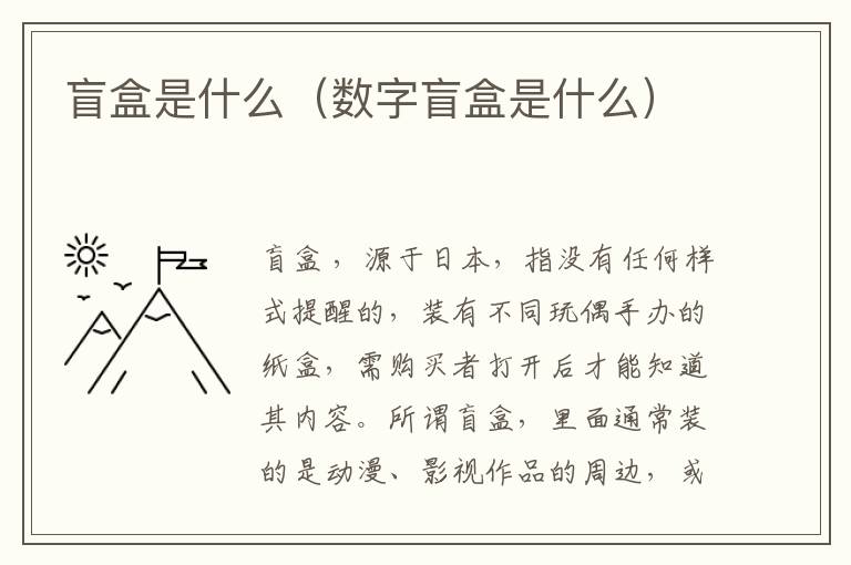 盲盒是什么（数字盲盒是什么）