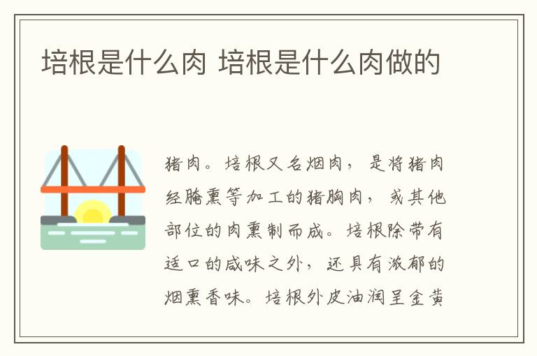 培根是什么肉 培根是什么肉做的