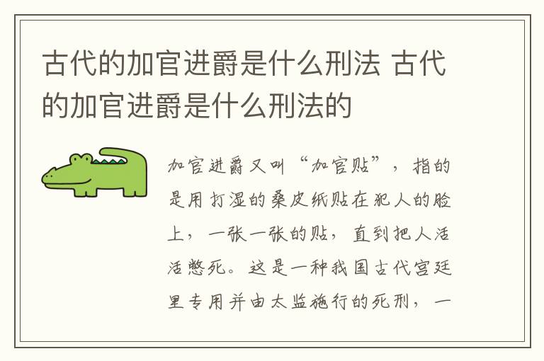 古代的加官进爵是什么刑法 古代的加官进爵是什么刑法的