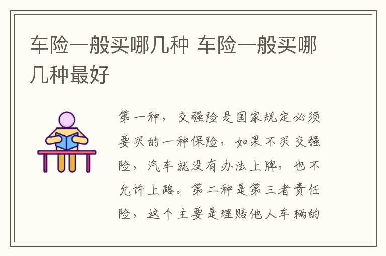 车险一般买哪几种 车险一般买哪几种最好