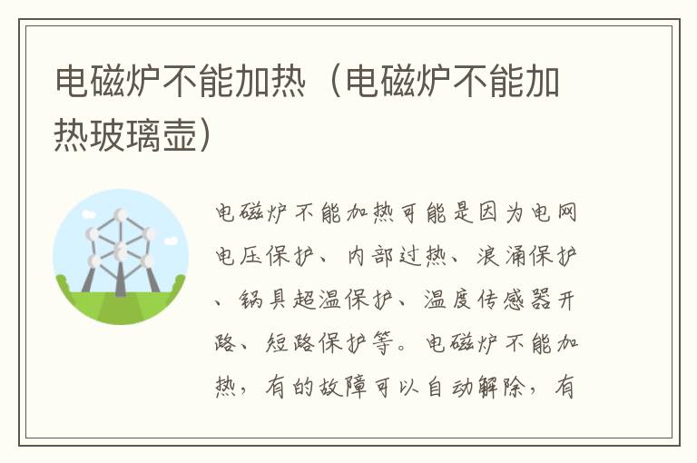电磁炉不能加热（电磁炉不能加热玻璃壶）
