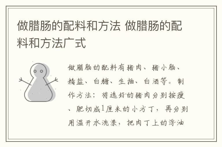 做腊肠的配料和方法 做腊肠的配料和方法广式