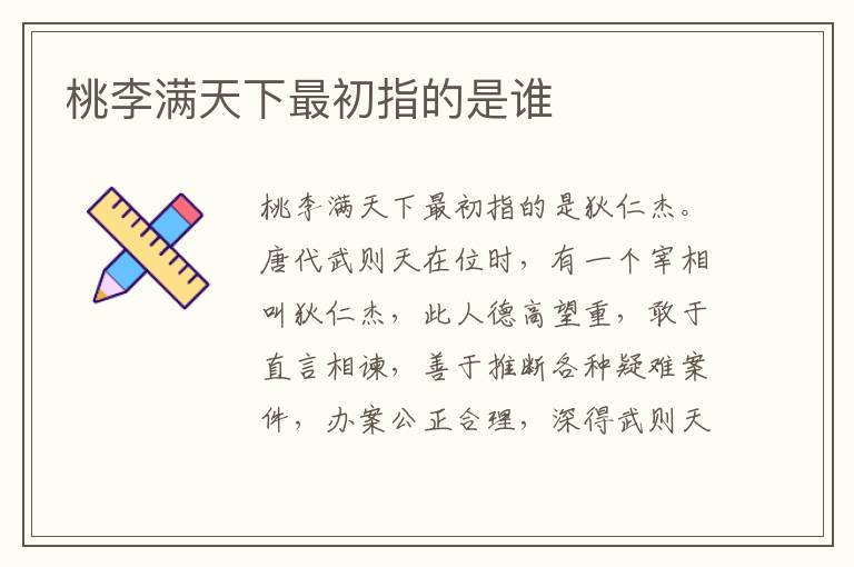 桃李满天下最初指的是谁