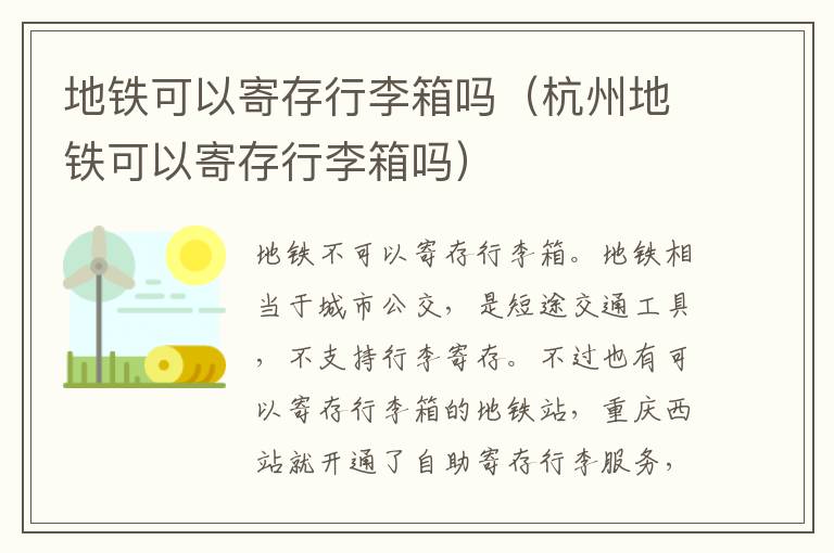 地铁可以寄存行李箱吗（杭州地铁可以寄存行李箱吗）