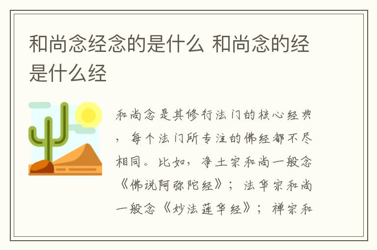 和尚念经念的是什么 和尚念的经是什么经