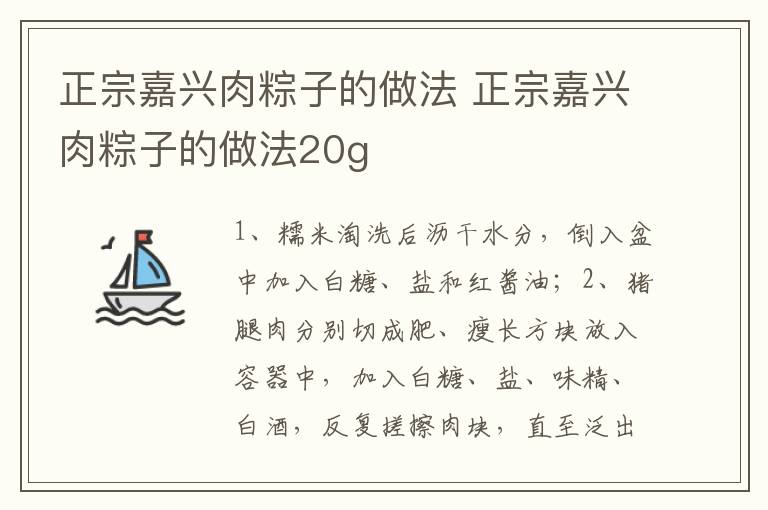 正宗嘉兴肉粽子的做法 正宗嘉兴肉粽子的做法20g