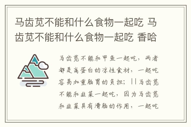 马齿苋不能和什么食物一起吃 马齿苋不能和什么食物一起吃 香哈