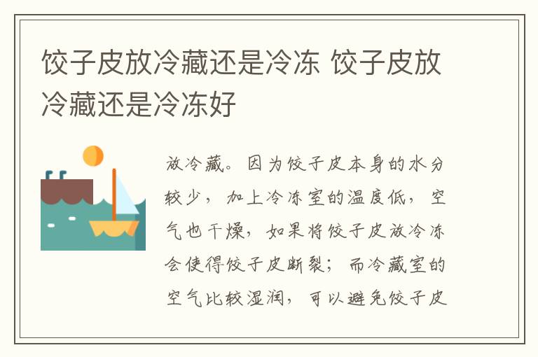 饺子皮放冷藏还是冷冻 饺子皮放冷藏还是冷冻好