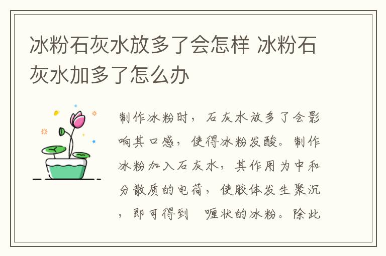 冰粉石灰水放多了会怎样 冰粉石灰水加多了怎么办