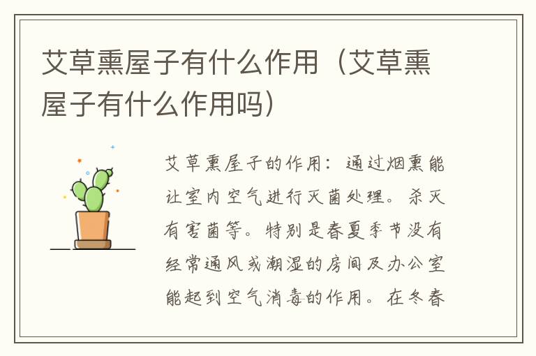 艾草熏屋子有什么作用（艾草熏屋子有什么作用吗）