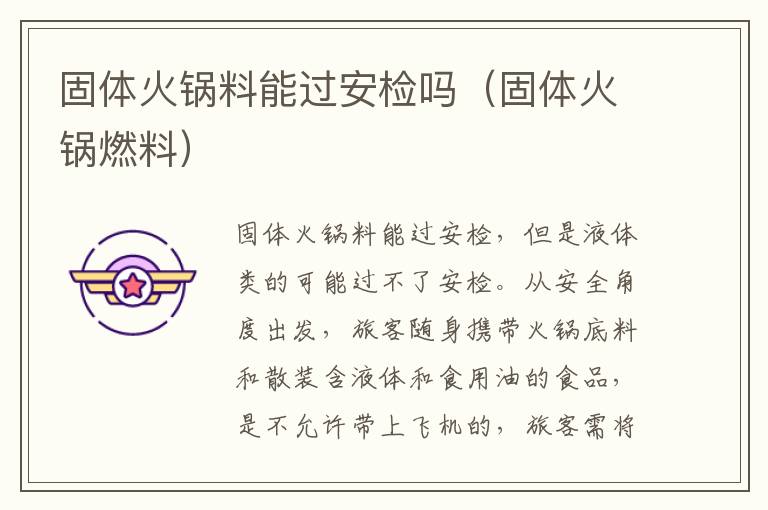 固体火锅料能过安检吗（固体火锅燃料）