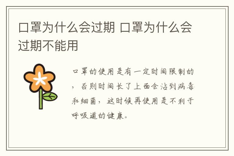 口罩为什么会过期 口罩为什么会过期不能用