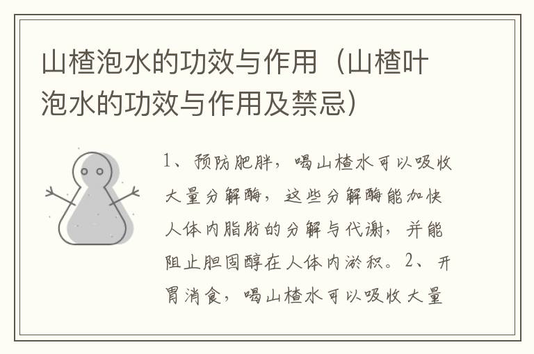山楂泡水的功效与作用（山楂叶泡水的功效与作用及禁忌）