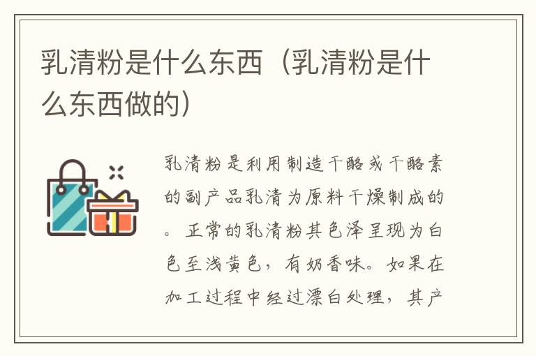 乳清粉是什么东西（乳清粉是什么东西做的）