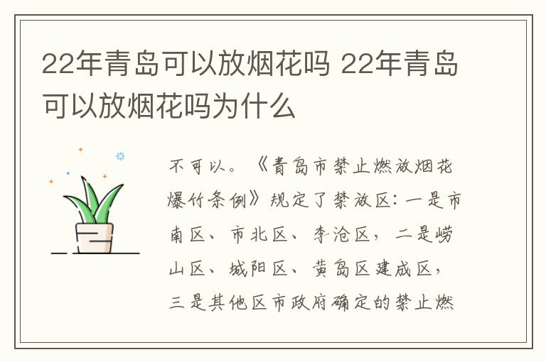 22年青岛可以放烟花吗 22年青岛可以放烟花吗为什么