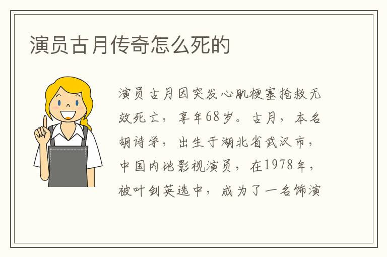 演员古月传奇怎么死的