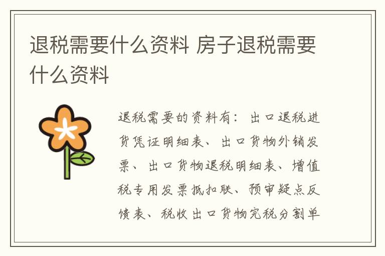 退税需要什么资料 房子退税需要什么资料