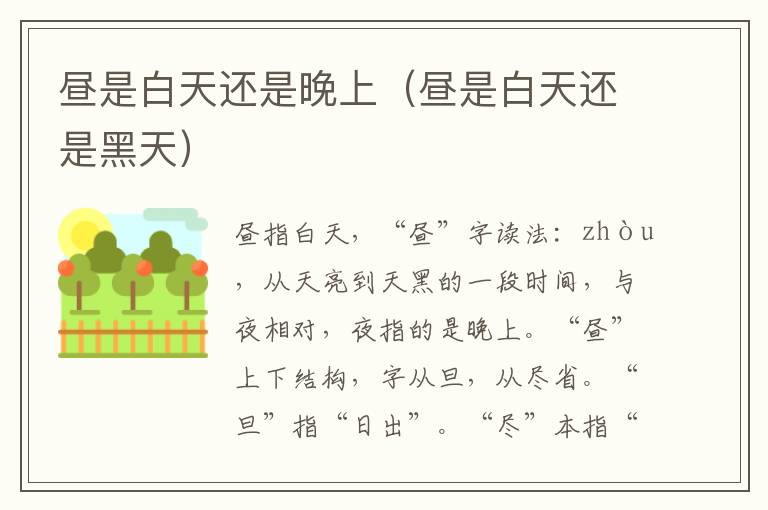 昼是白天还是晚上（昼是白天还是黑天）
