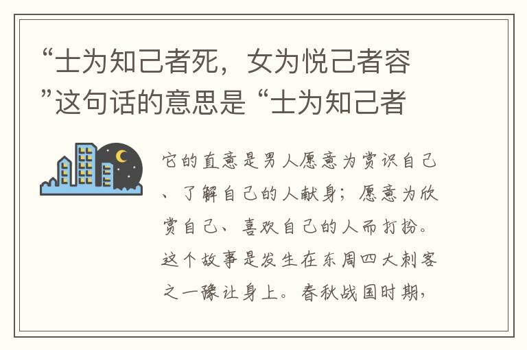 “士为知己者死，女为悦己者容”这句话的意思是 “士为知己者死，女为悦己者容”这句话的意思是什么