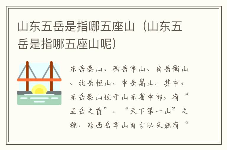 山东五岳是指哪五座山（山东五岳是指哪五座山呢）