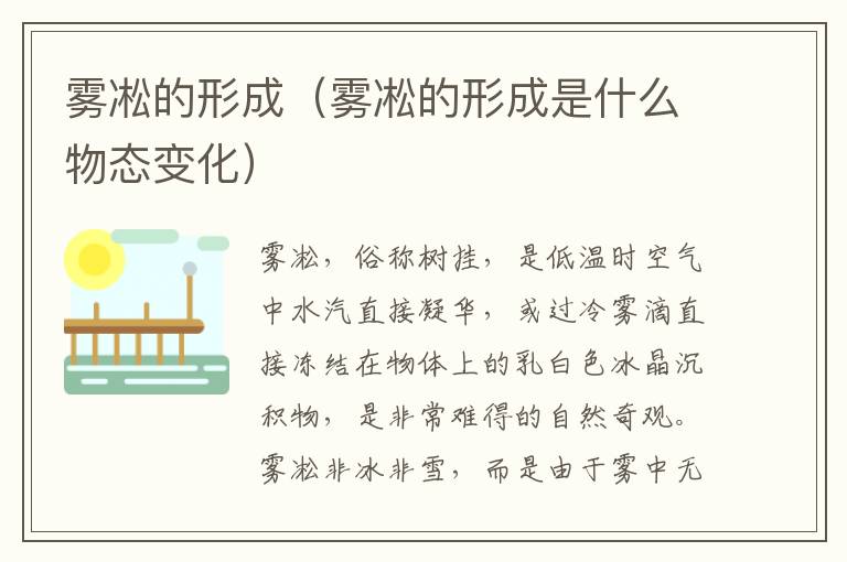 雾凇的形成（雾凇的形成是什么物态变化）
