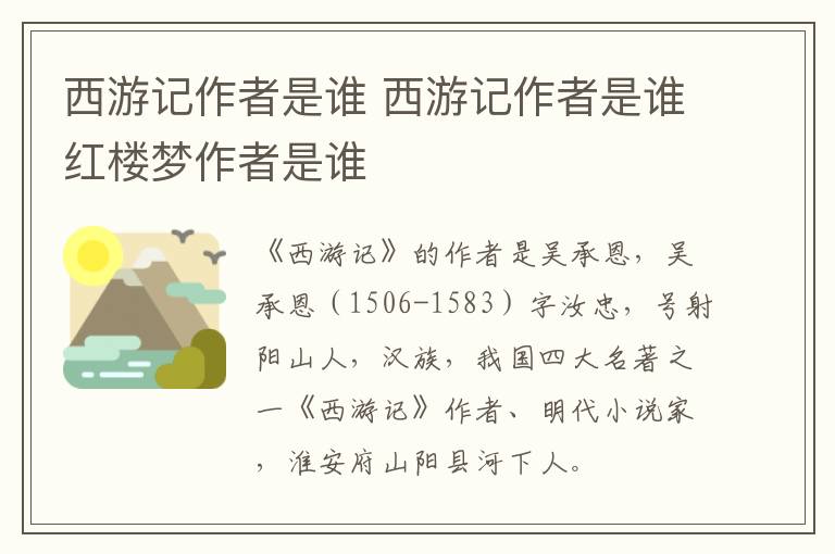 西游记作者是谁 西游记作者是谁红楼梦作者是谁