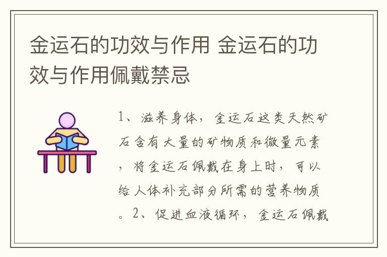 金运石的功效与作用 金运石的功效与作用佩戴禁忌