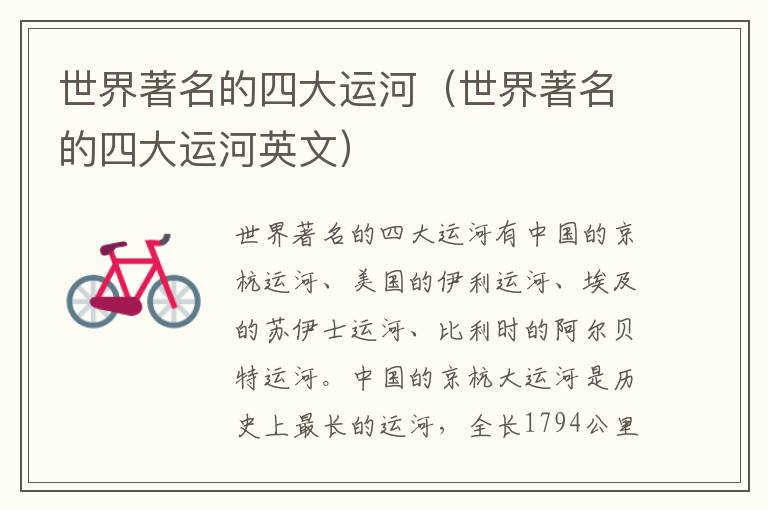 世界著名的四大运河（世界著名的四大运河英文）