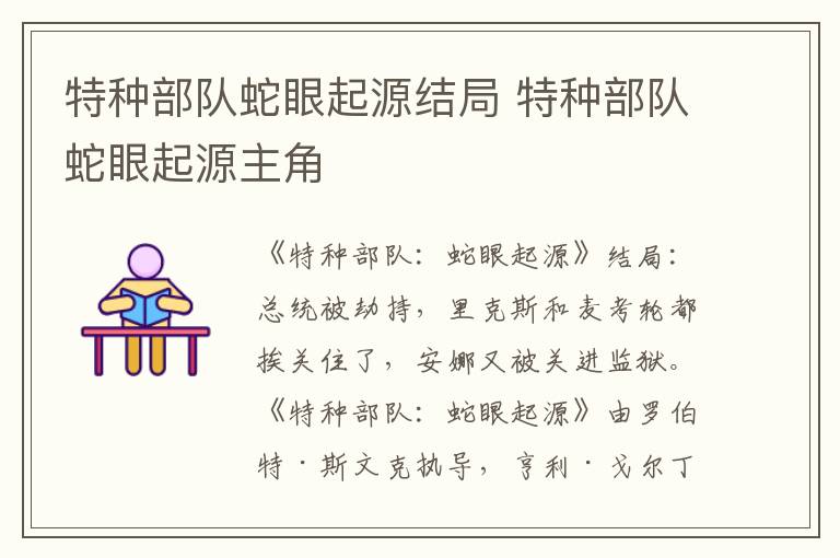 特种部队蛇眼起源结局 特种部队蛇眼起源主角