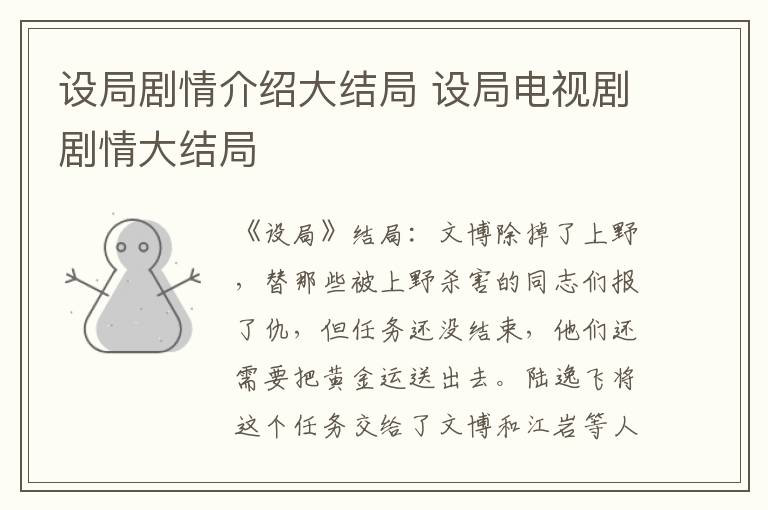 设局剧情介绍大结局 设局电视剧剧情大结局