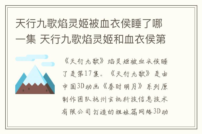 天行九歌焰灵姬被血衣侯睡了哪一集 天行九歌焰灵姬和血衣侯第几集相遇