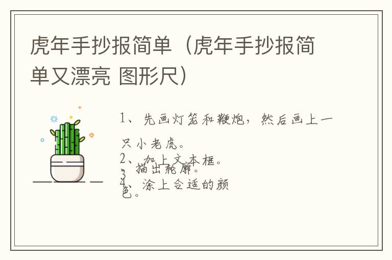 虎年手抄报简单（虎年手抄报简单又漂亮 图形尺）