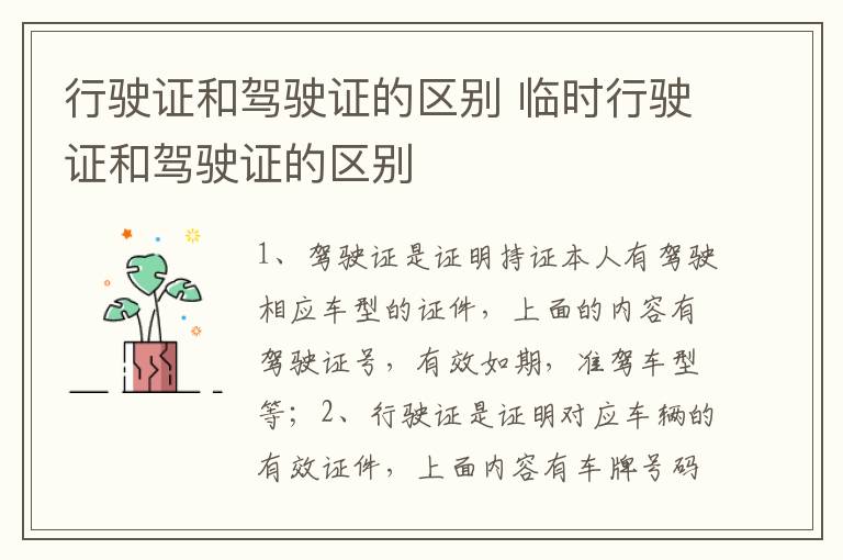 行驶证和驾驶证的区别 临时行驶证和驾驶证的区别