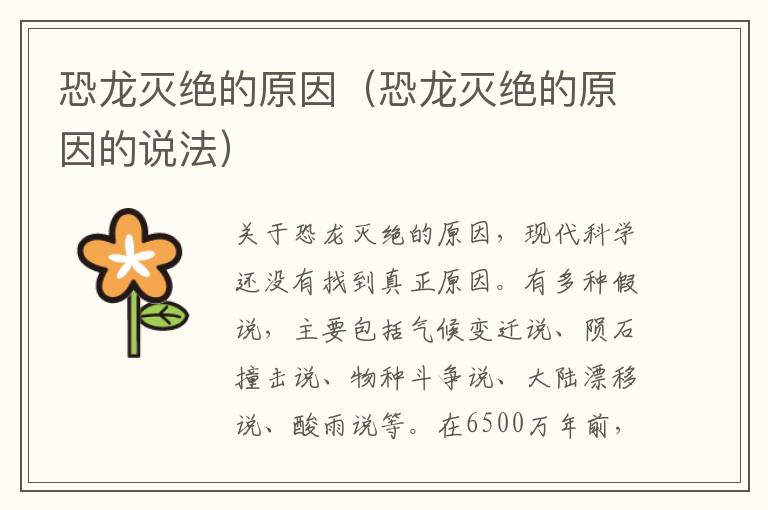 恐龙灭绝的原因（恐龙灭绝的原因的说法）