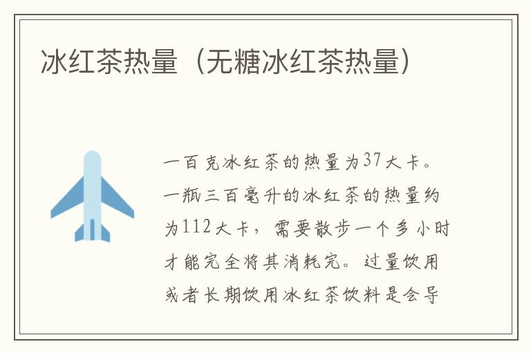 冰红茶热量（无糖冰红茶热量）
