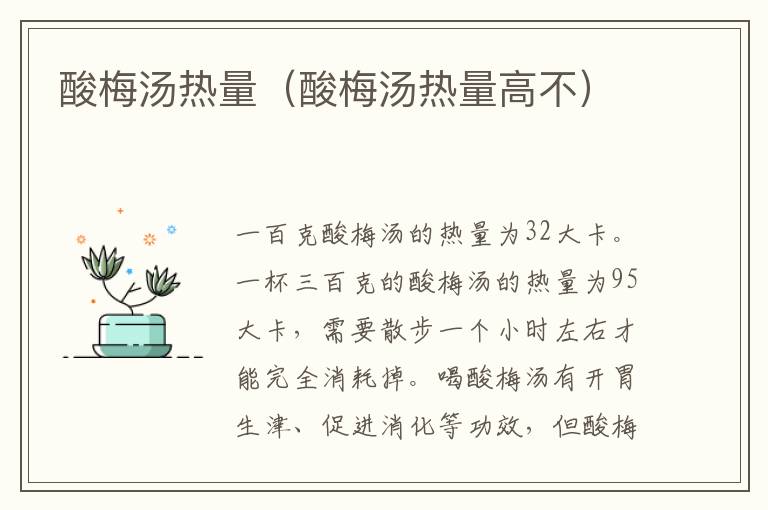 酸梅汤热量（酸梅汤热量高不）
