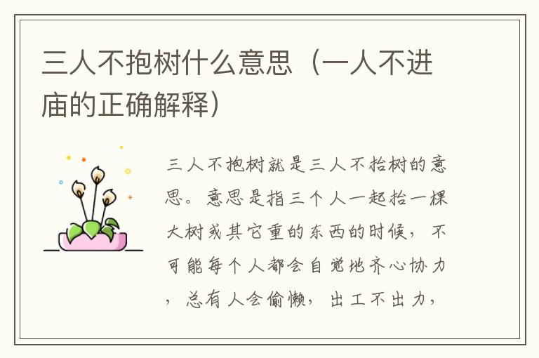 三人不抱树什么意思（一人不进庙的正确解释）