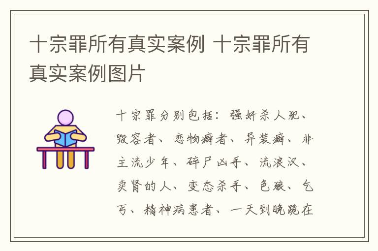 十宗罪所有真实案例 十宗罪所有真实案例图片