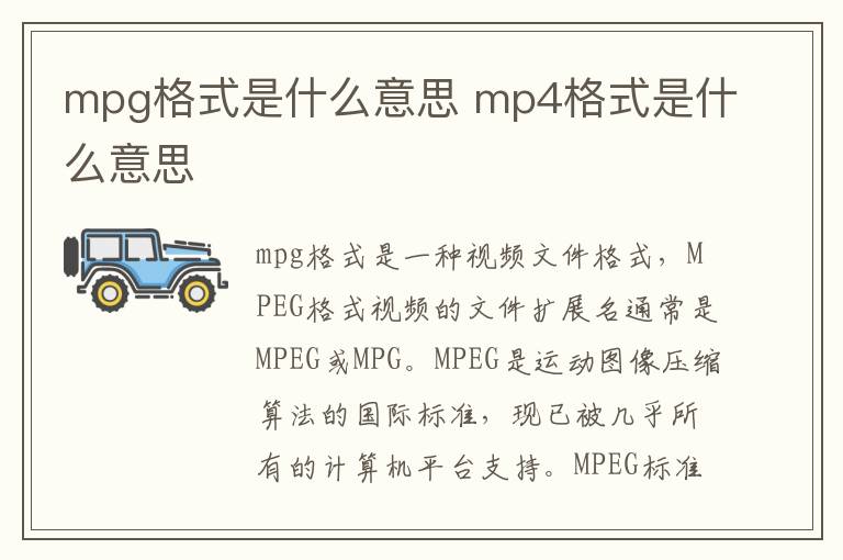 mpg格式是什么意思 mp4格式是什么意思