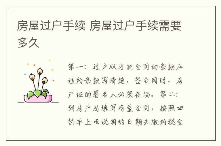 房屋过户手续 房屋过户手续需要多久