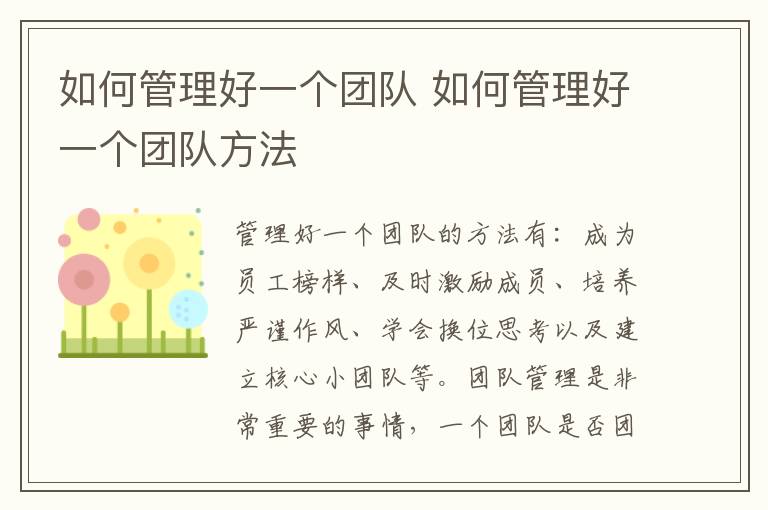 如何管理好一个团队 如何管理好一个团队方法