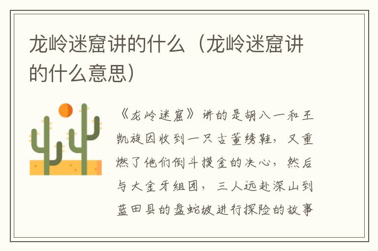 龙岭迷窟讲的什么（龙岭迷窟讲的什么意思）