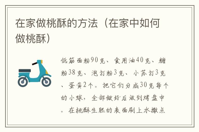 在家做桃酥的方法（在家中如何做桃酥）