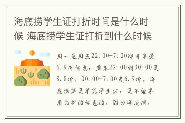 海底捞学生证打折时间是什么时候 海底捞学生证打折到什么时候结束
