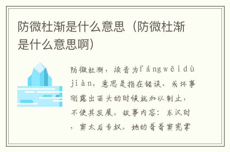 防微杜渐是什么意思（防微杜渐是什么意思啊）