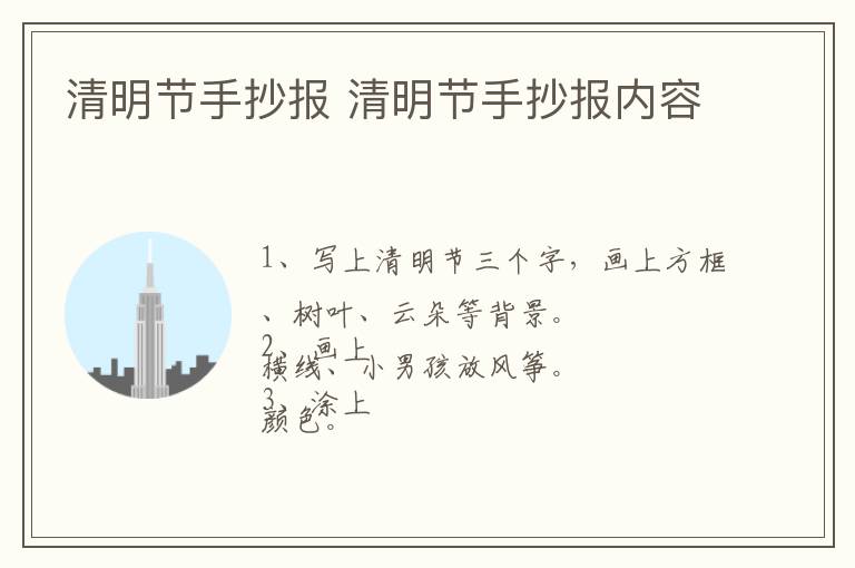 清明节手抄报 清明节手抄报内容