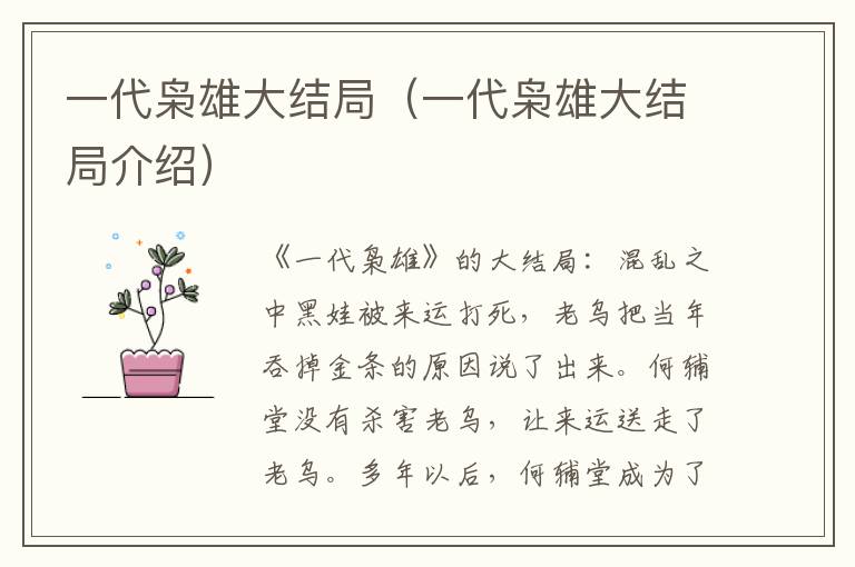 一代枭雄大结局（一代枭雄大结局介绍）